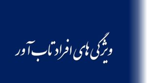 ویژگی های افراد تاب آور