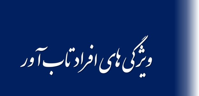 ویژگی های افراد تاب آور