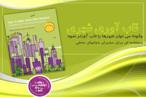 دانلودکتاب چگونه می توان شهرها را تاب آورتر نمود؟