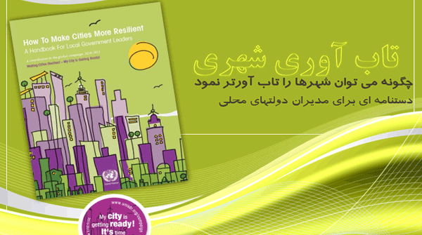 دانلودکتاب چگونه می توان شهرها را تاب آورتر نمود؟