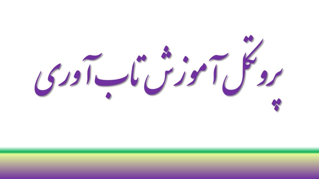 پروتکل آموزش تاب­ آوری کراگر ( متن کامل و راهنمای استفاده )