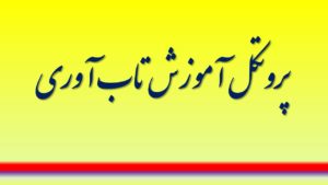 پروتکل آموزش تاب­ آوری کراگر ( متن کامل و راهنمای استفاده )