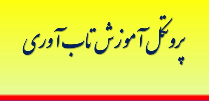 پروتکل آموزش تاب­ آوری کراگر ( متن کامل و راهنمای استفاده )