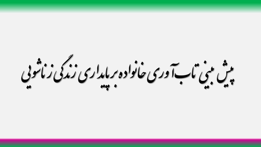 پیش بینی تاب‌آوری خانواده بر پایداری زندگی زناشویی