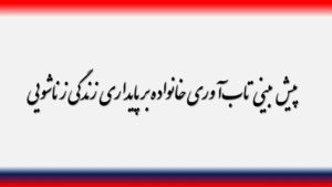 پیش بینی تاب‌آوری خانواده بر پایداری زندگی زناشویی
