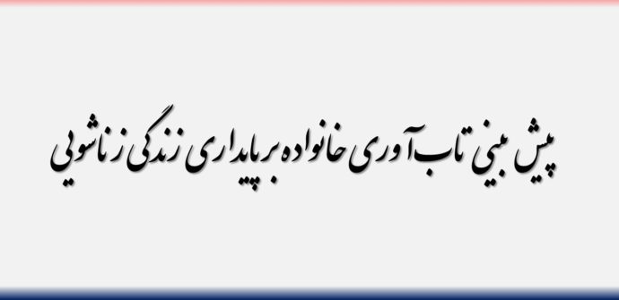 پیش بینی تاب‌آوری خانواده بر پایداری زندگی زناشویی
