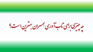 چه چیزی برای تاب آوری همسران بهترین است؟