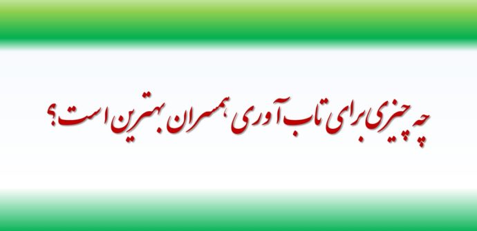 چه چیزی برای تاب آوری همسران بهترین است؟