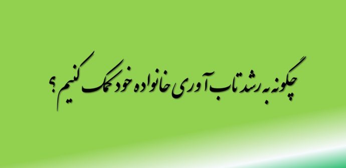 چگونه به رشد تاب آوری خانواده خود کمک کنیم؟