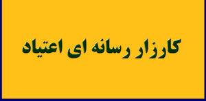 کارزار رسانه‌ای اعتیاد و توسعه تاب‌آوری