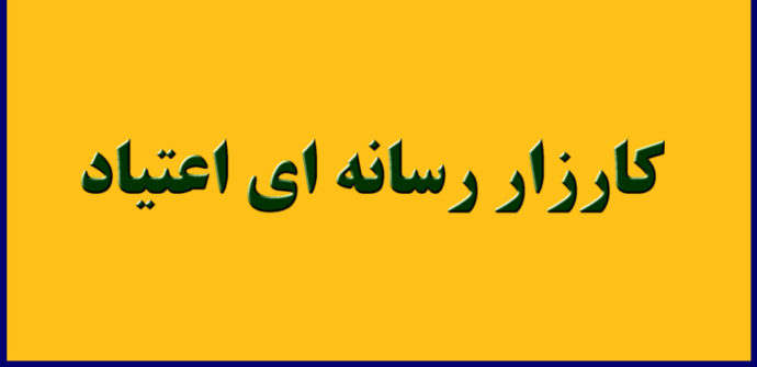 کارزار رسانه‌ای اعتیاد و توسعه تاب‌آوری