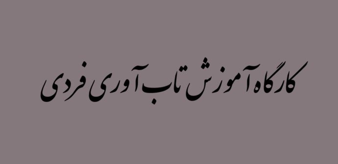 کارگاه آموزش تاب آوری فردی