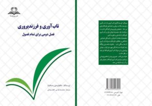 تاب آوری به عنوان فرایندی آموزشی