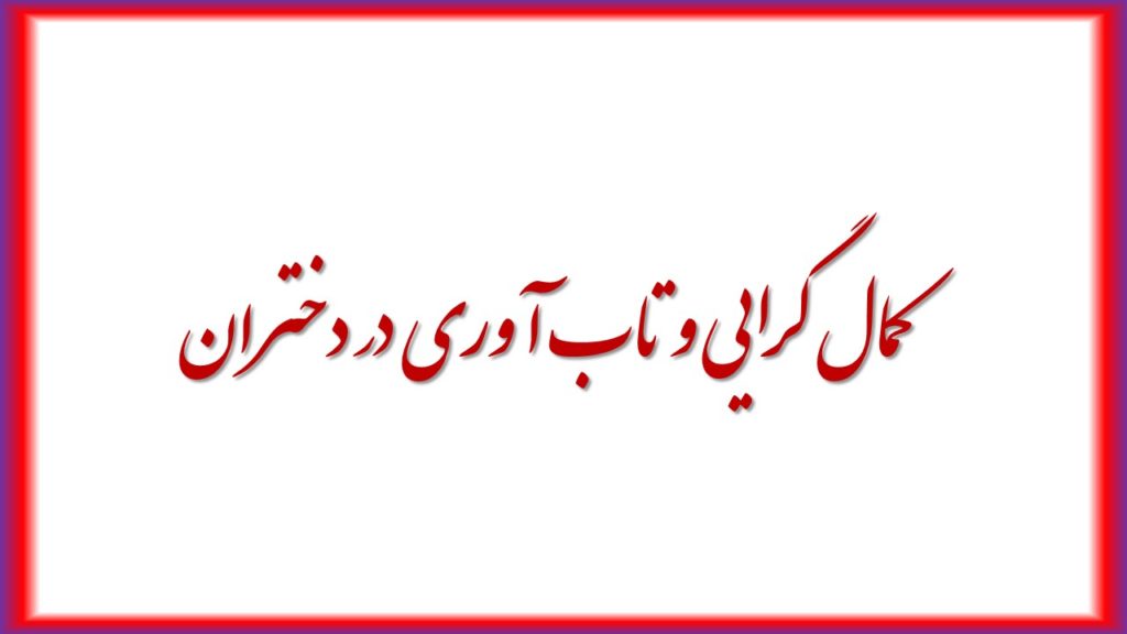 کمال گرایی و تاب آوری در دختران