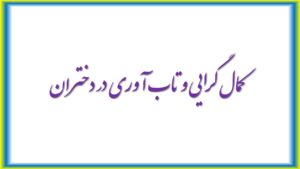 کمال گرایی و تاب آوری در دختران