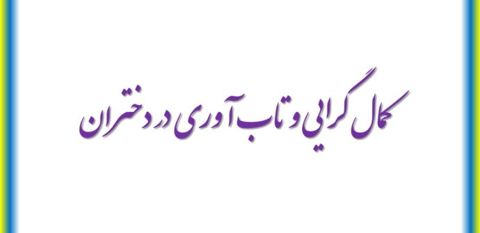 کمال گرایی و تاب آوری در دختران