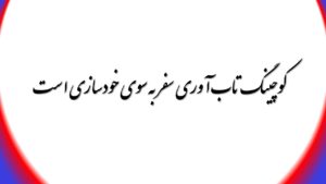 کوچینگ تاب آوری سفر به سوی خودسازی است