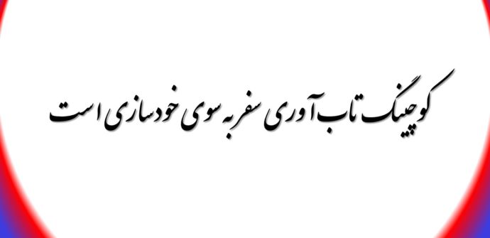 کوچینگ تاب آوری سفر به سوی خودسازی است