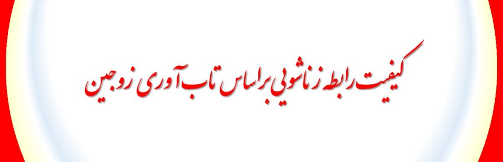کیفیت رابطه زناشویی براساس تاب آوری زوجین