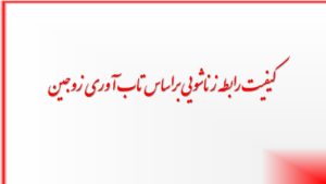 کیفیت رابطه زناشویی براساس تاب آوری زوجین
