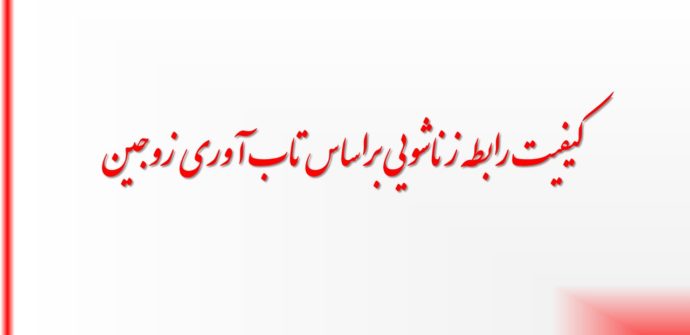 کیفیت رابطه زناشویی براساس تاب آوری زوجین