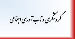 تاثیر گردشگری بر تاب آوری اجتماعی