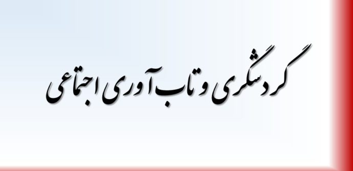 تاثیر گردشگری بر تاب آوری اجتماعی