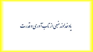یاد خداوند می‌تواند منبعی از تاب آوری و قدرت