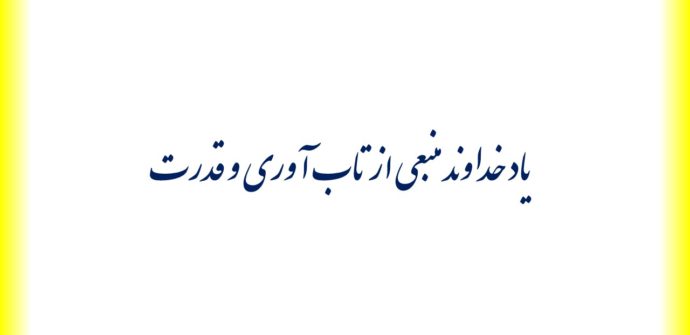 یاد خداوند می‌تواند منبعی از تاب آوری و قدرت