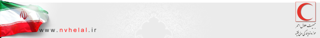 تاب آوری اجتماعی از منظر قرآن کریم