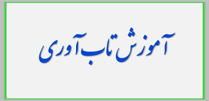 آموزش تاب آوری چیست؟ چه ابعادی دارد؟ چگونه انجام میشود ؟