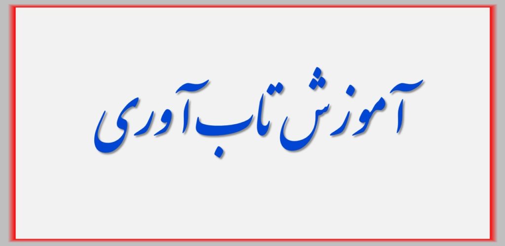 آموزش تاب آوری چیست؟ چه ابعادی دارد؟ چگونه انجام میشود ؟