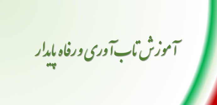 آموزش تاب آوری و رفاه پایدار