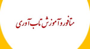 آموزش تاب آوری و متافور