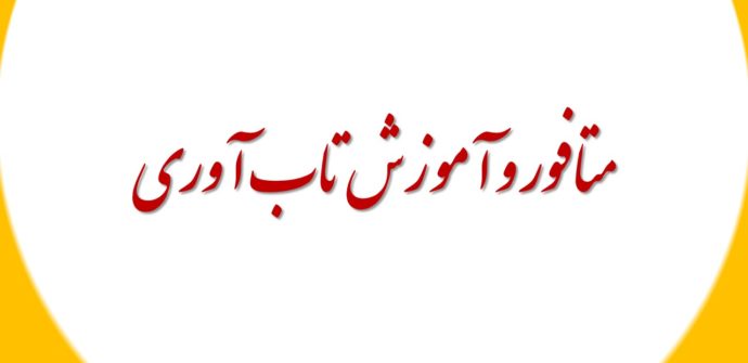 آموزش تاب آوری و متافور