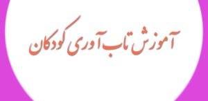 آموزش تاب آوری کودکان در چهارگام