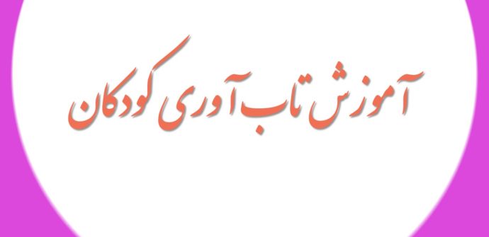 آموزش تاب آوری کودکان در چهارگام