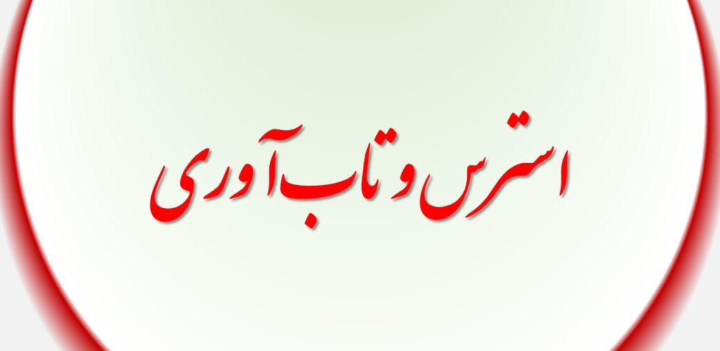 استرس و تاب‌آوری