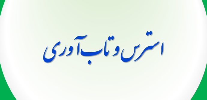 استرس و تاب‌آوری