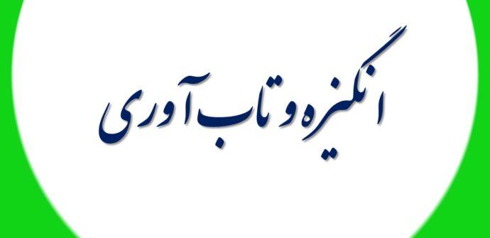 نقش انگیزه در تاب آوری