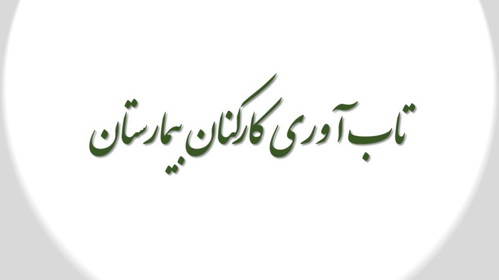 اهمیت تاب آوری کارکنان بیمارستان