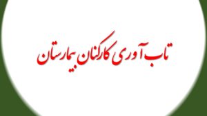 اهمیت تاب آوری کارکنان بیمارستان