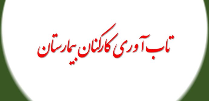 اهمیت تاب آوری کارکنان بیمارستان