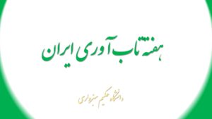 اولین هفته تاب آوری ایران دانشگاه حکیم سبزواری