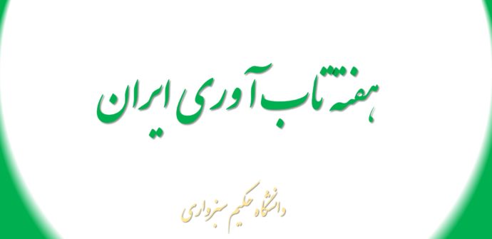 اولین هفته تاب آوری ایران دانشگاه حکیم سبزواری