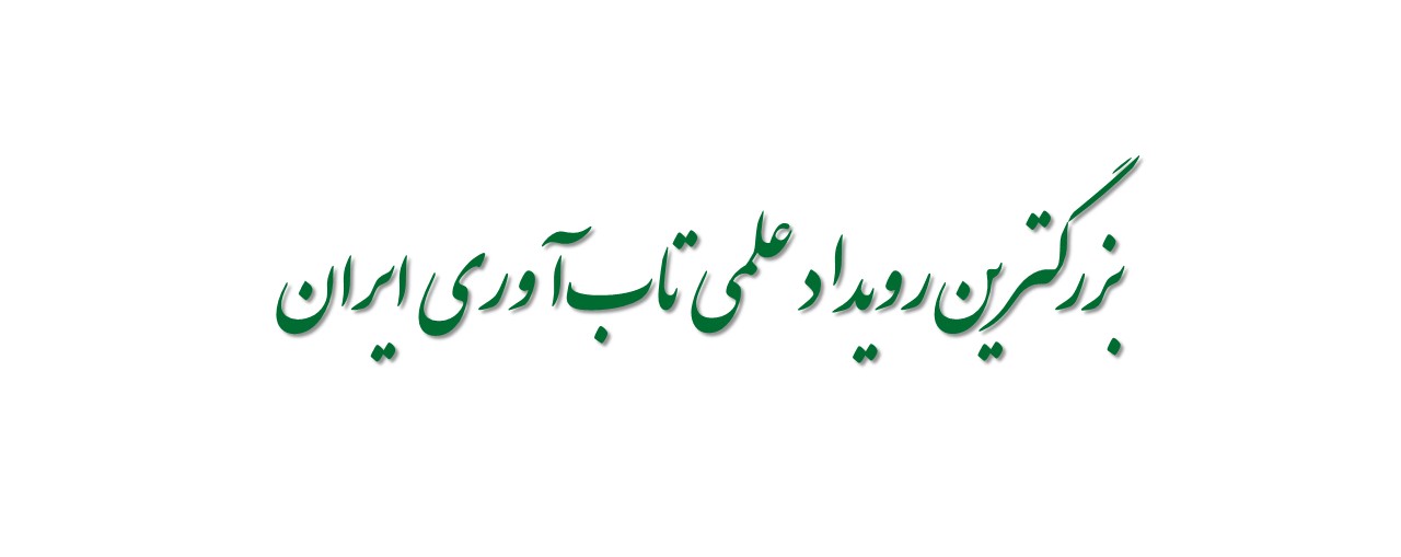 بزرگترین رویداد علمی تاب‌آوری ایران