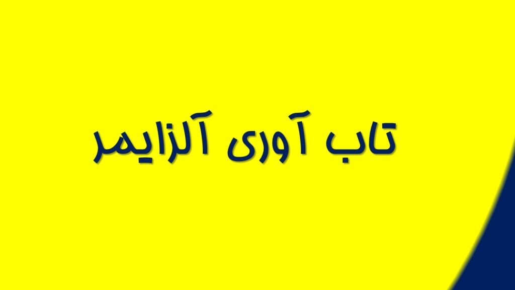 تاب آوری آلزایمر