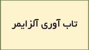 تاب آوری آلزایمر