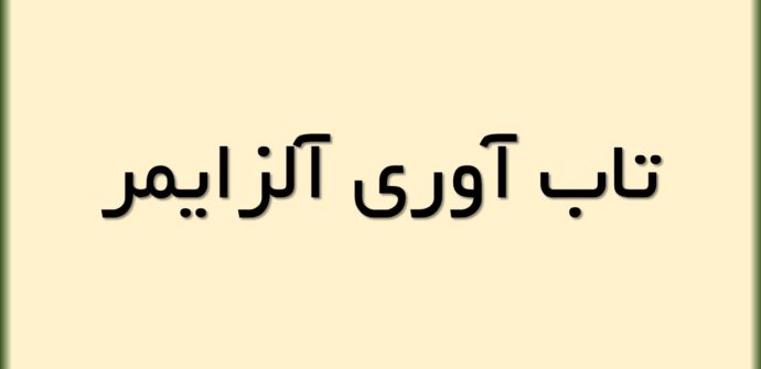 تاب آوری آلزایمر