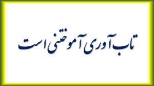 تاب آوری آموختنی است